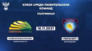 «СтавропольАгроСоюз» Невинномысск   - «Пересвет» Домодедово  РФС ТВ