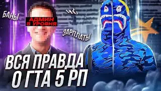 СОТРУДНИК GTA 5 RP О ПРОЕКТЕ | ЗАРПЛАТЫ | ПРОЦЕНТ С ДОНАТА МАРМОКА | АДМИНКА ХОМЫ ПРОВЕРКИ GTA 5 RP