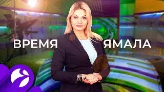 Время Ямала. Выпуск 