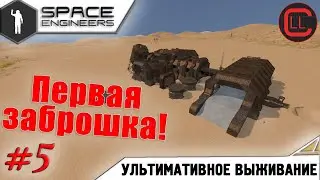 Space Engineers - ЛП-УВ - Первая заброшка! #5