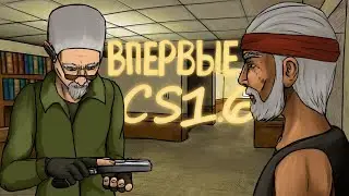 Впервые зашел в CS 1.6