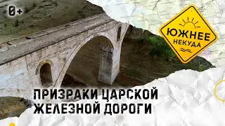 ПРИЗРАКИ ЦАРСКОЙ ЖЕЛЕЗНОЙ ДОРОГИ