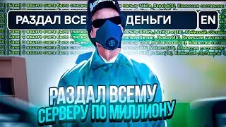 РАЗДАЛ ВСЕМУ СЕРВЕРУ ПО 1.000.000 В ГТА КРМП (НАМАЛЬСК РП)