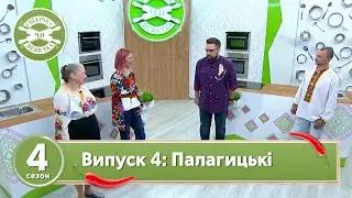 Свекруха чи невістка. Сезон 4. Випуск 4. Сім'я Палагицьких