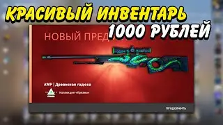 КРАСИВЫЙ ИНВЕНТАРЬ ЗА 1000 РУБЛЕЙ В КС ГО / КРАСИВЫЕ И ДЕШЕВЫЕ СКИНЫ В CS:GO