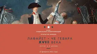 Лафайет   Че Гевара восемнадцатого века
