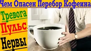 Чем опасен перебор Кофеина?