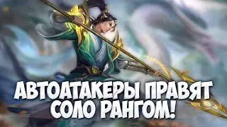 ЗИЛОНГ МОСКОВ и АРГУС! Вот тру мета Соло Ранга \ Mobile Legends