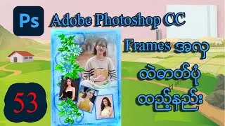 Frames အလှထဲ ဓာတ်ပုံထည့်နည်းသင်ခန်းစာ | MITDC