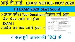 ITI EXAM NOTICE NOV 2020 | ITI EXAM LATEST UPDATE 2020 |