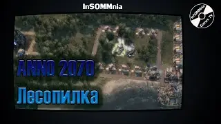 Гайд по застройке в ANNO 2070 - Лесопилка