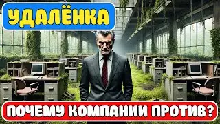 Удаленка | Зачем в реальности людей загоняют в офис? Отвечаю 