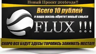 Проект  Flux - ВХОД ОТ 10 РУБЛЕЙ