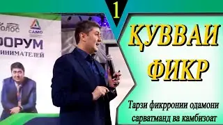Фикр хал мекунад хаёти шуморо.Саидмурод Давлатов.Тарзи фикрронии одамони сарватманд ва камбизоат.(1)
