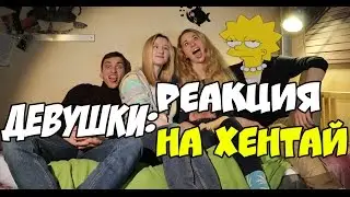 +18 РЕАКЦИЯ! ДЕВУШКИ смотрят на СЕКС в АНИМЕ!!!