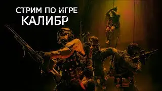 КАЛИБР - СИДИМ ЗА ЖИЛИ-БЫЛИ