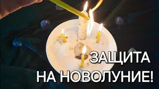 Мощная Защита На Новолуние! Не Пропусти Удачное Время! Светлый Ритуал!