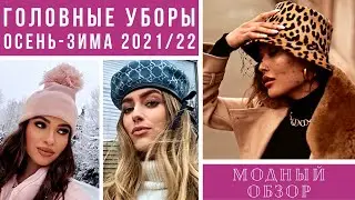 💖ГОЛОВНЫЕ УБОРЫ 2021-2022: ТРЕНДЫ ХОЛОДНОГО СЕЗОНА. Модный обзор