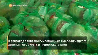 В Белгород привезли гумпомощь из Ямало-Ненецкого автономного округа и Приморского края