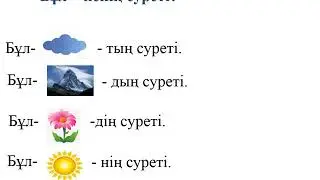 Бұл- ненің суреті?