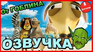 ГОБЛИНСКИЙ ПЕРЕВОД - Мадагаскар / CМЕШНАЯ ОЗВУЧКА / Джавид (Пародия)