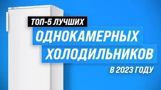 ТОП–5. Лучшие однокамерные холодильники ✅ Рейтинг 2023 года ✅ Какой выбрать для дома и дачи?