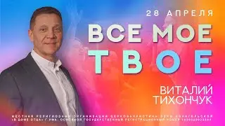 Все Мое - твое / Виталий Тихончук