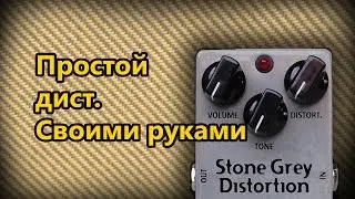 DIY StompBox-20. Простой Grey Distortion.