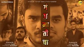 Gandh Maticha ( गंध मातीचा ) Marathi short Film