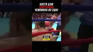 Как Костя Цзю Уничтожил Чемпиона из США!