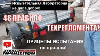 Прицепы сертификацию не прошли! Через неделю будет готово ОТТС!