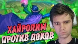 Хайрол спелл ДХ VS невезучие Локи! | Hearthstone - Стримы Акулы