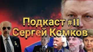 Подкаст#11. Сергей Комков