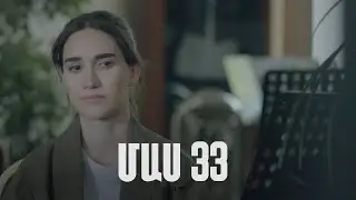 Հ/Ս «4 երազանք» 2 (մաս 33)