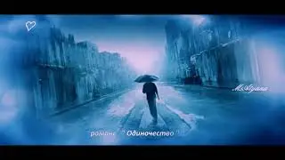 Ретро -Ты успокой меня & Вечерний звон & Одиночество (романсы)