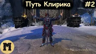 Путь Клирика #2 | Neverwinter online (Невервинтер)