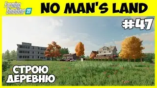 НАЧАЛО СТРОИТЕЛЬСТВА ДЕРЕВНИ - No Man's Land #47 - Farming Simulator 22