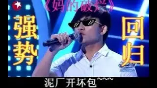 【波澜哥】波澜哥强势归来 请百万调音师唱哭韩红