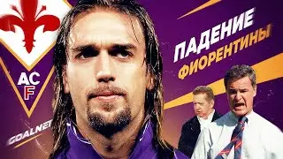 Как умирала Фиорентина… | GOALNET