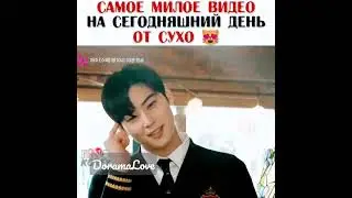 Самое милое видео от Сухо😍😍😍🥰