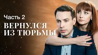 Пожертвовала собой ради любимого. Время на искупление. Часть 2 | ФИЛЬМ 2024| НОВИНКИ КИНО 2024