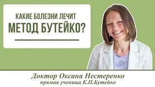 Какие болезни лечит метод Бутейко