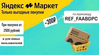 Промокод Яндекс маркет