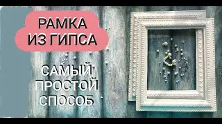 Рамка своими руками. Рамка из гипса.