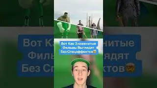 Вот Как Знаменитые Фильмы Выглядят Без Спецэффектов!🤯 #shorts #фильмы #тигр #монтаж