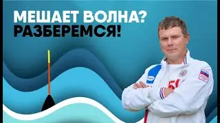 КАК ЛОВИТЬ ВО ВРЕМЯ ВОЛНЫ? НАСТРАИВАЕМ ПОПЛАВОЧНУЮ СНАСТЬ ДЛЯ ЛОВЛИ НА ВОЛНЕ!