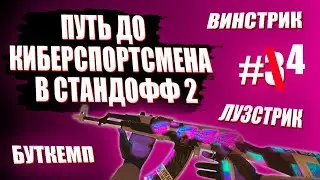 ПУТЬ ДО КИБЕРСПОРТСМЕНА В СТАНДОФФ 2 #4 | ROAD TO CYBERSPORTMEN IN STANDOFF 2 #4