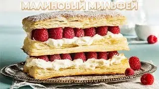 Малиновый мильфей  (Raspberry Millefeuille) - рецепт от Гордона Рамзи