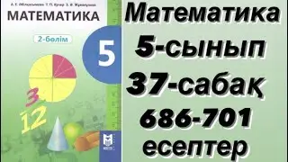 5 сынып. 37 сабақ 686-701 есептер. Шығарылу жолымен. Дайын есептер!