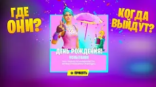 😎ГДЕ И КОГДА ЖЕ БУДЕТ ДЕНЬ РОЖДЕНИЯ ФОРТНАЙТ? ИСПЫТАНИЯ и НАГРАДЫ | Fortnite машины!